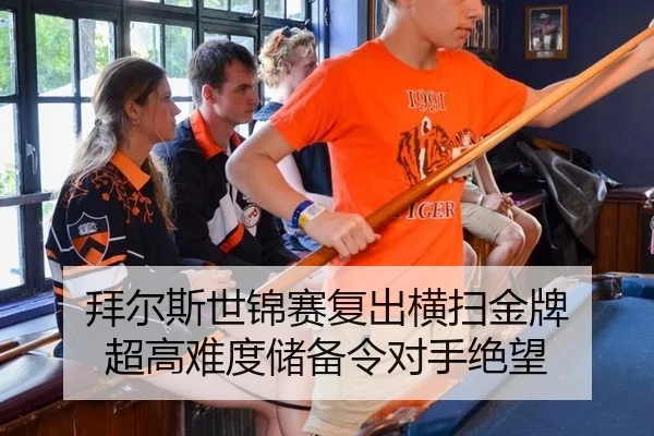 拜尔斯世锦赛复出横扫金牌 超高难度储备令对手绝望